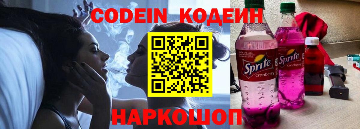 Кодеин Purple Drank  Вход с VPN  Димитровград  Codein Purple Drank 